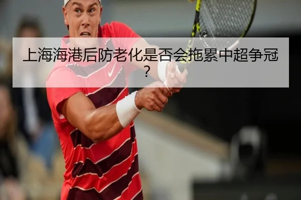 上海海港后防老化是否会拖累中超争冠？